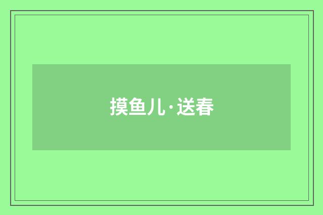 摸鱼儿·送春