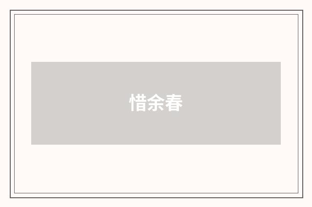 惜余春