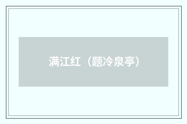 满江红（题冷泉亭）