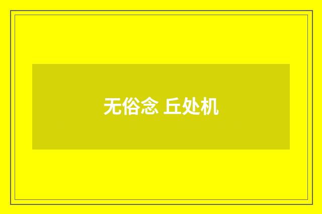 无俗念 丘处机