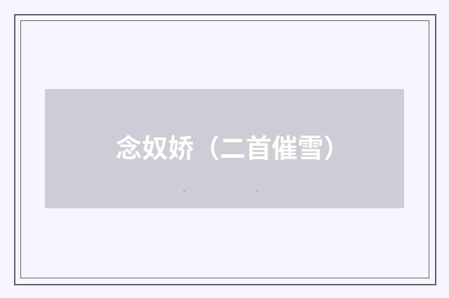 念奴娇（二首催雪）