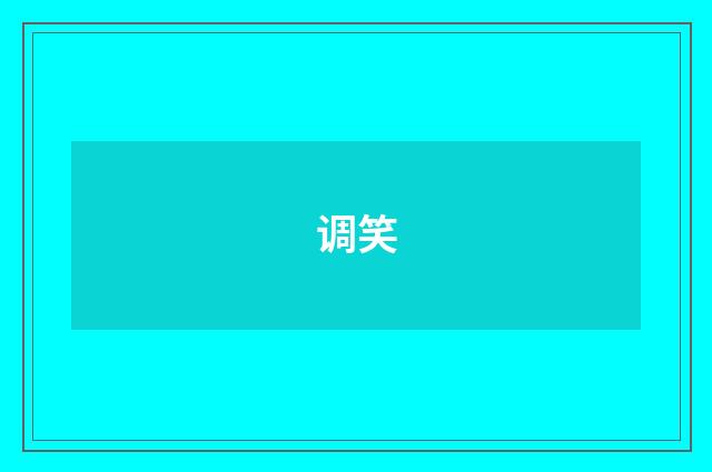 调笑