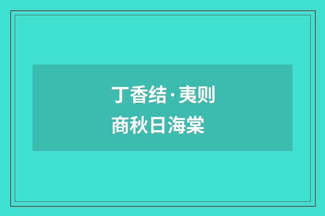 丁香结·夷则商秋日海棠