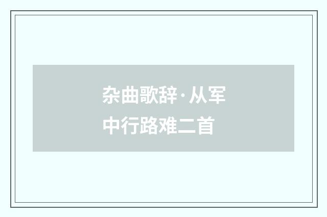 杂曲歌辞·从军中行路难二首