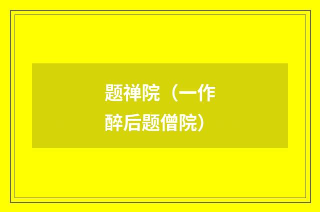 题禅院（一作醉后题僧院）