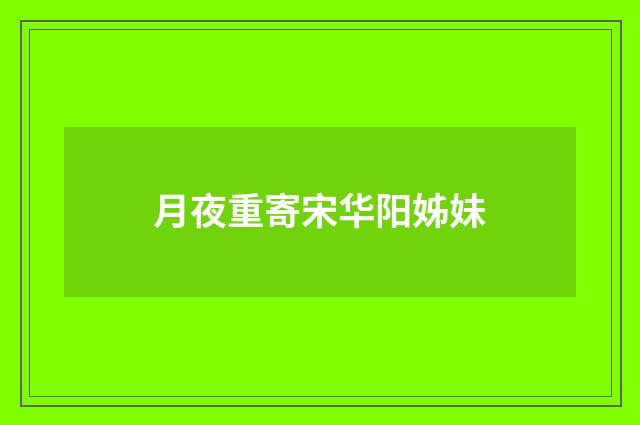 月夜重寄宋华阳姊妹