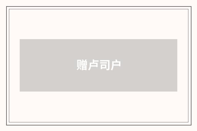 赠卢司户