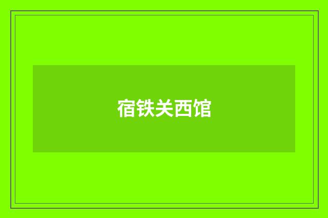 宿铁关西馆