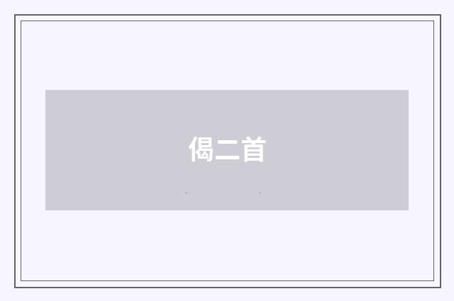 偈二首