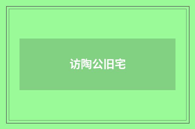 访陶公旧宅