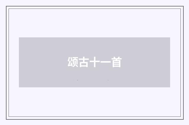 颂古十一首