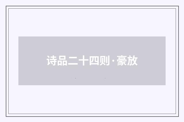 诗品二十四则·豪放