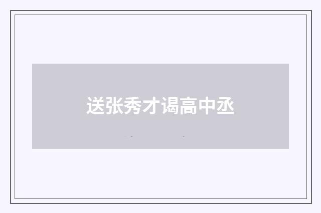送张秀才谒高中丞