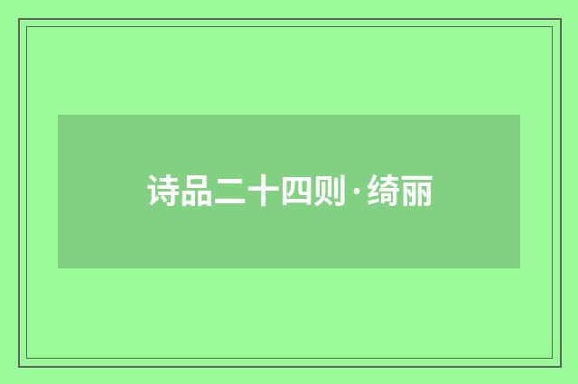诗品二十四则·绮丽
