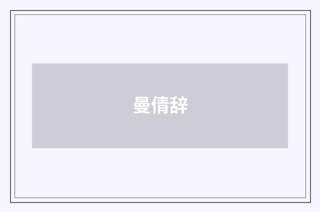 曼倩辞