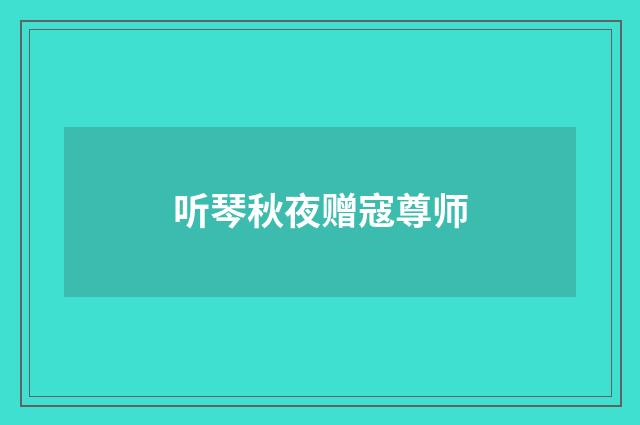 听琴秋夜赠寇尊师