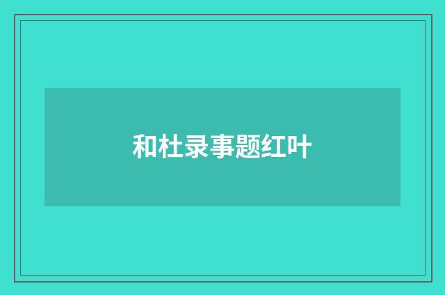 和杜录事题红叶