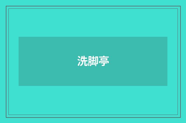 洗脚亭