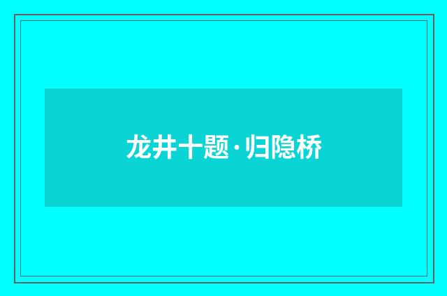 龙井十题·归隐桥
