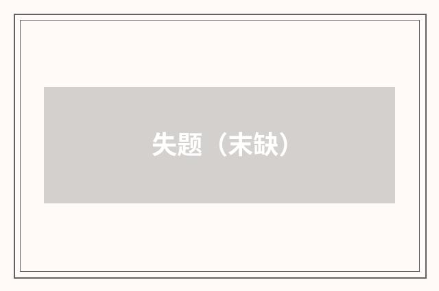 失题（末缺）