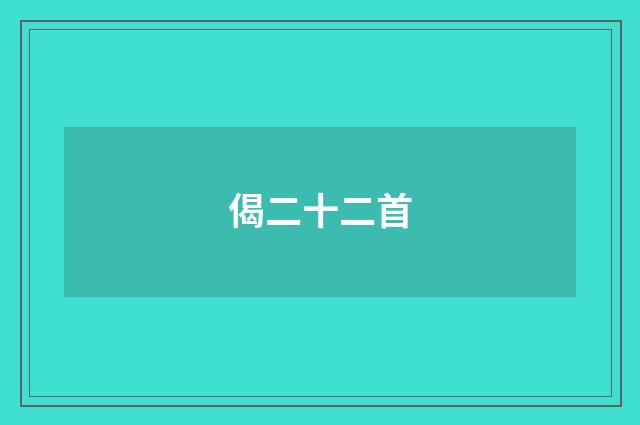 偈二十二首