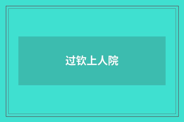 过钦上人院