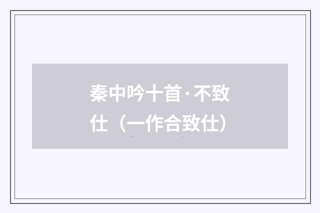 秦中吟十首·不致仕（一作合致仕）