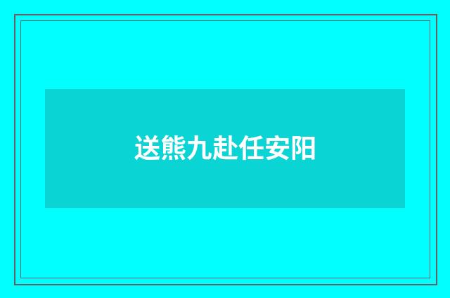 送熊九赴任安阳