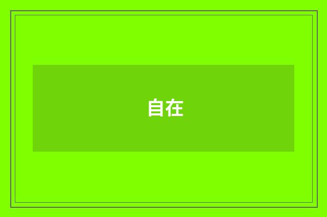 自在