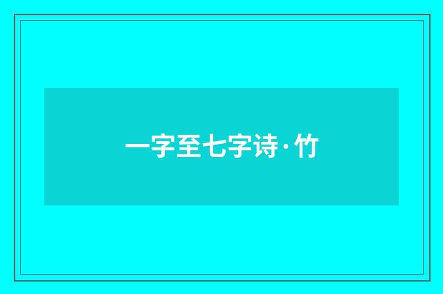 一字至七字诗·竹