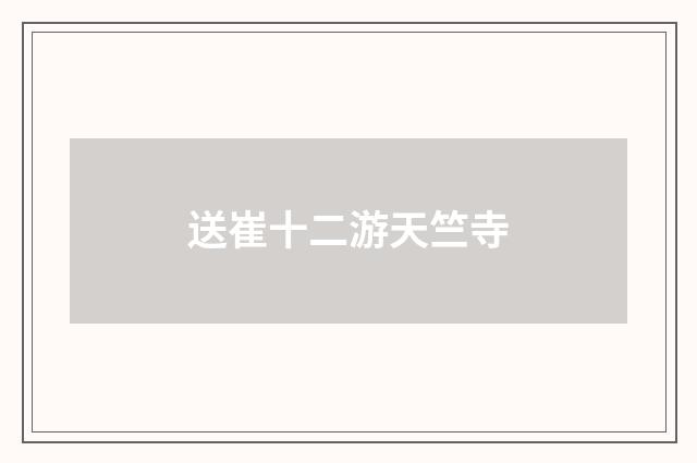 送崔十二游天竺寺
