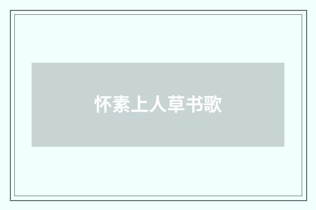 怀素上人草书歌