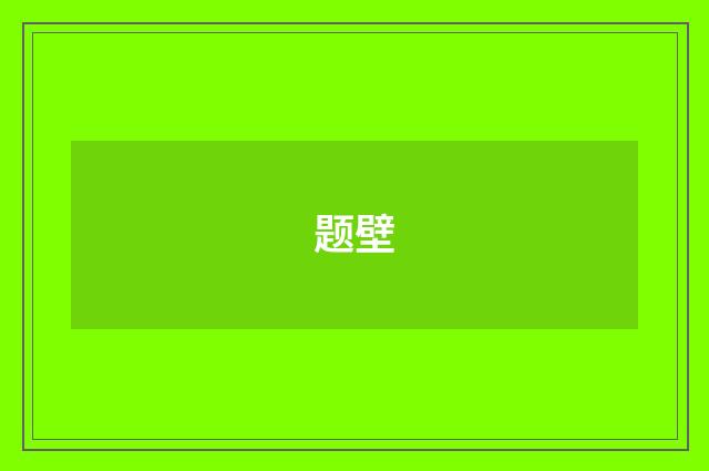 题壁