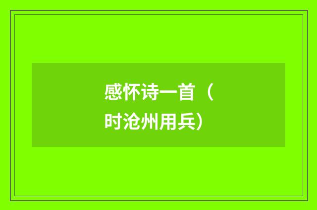 感怀诗一首（时沧州用兵）