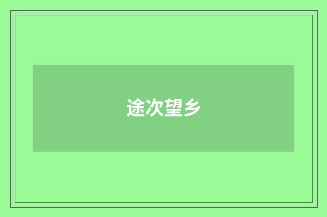 途次望乡