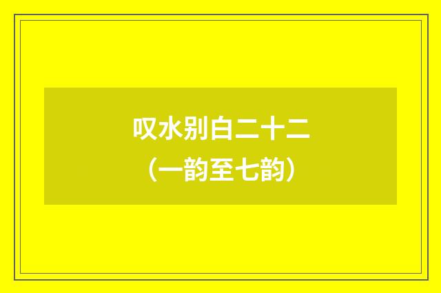叹水别白二十二（一韵至七韵）
