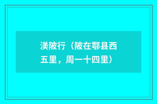 渼陂行（陂在鄠县西五里，周一十四里）