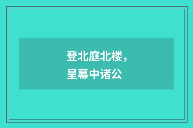 登北庭北楼，呈幕中诸公