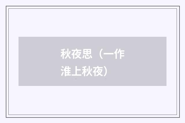 秋夜思（一作淮上秋夜）