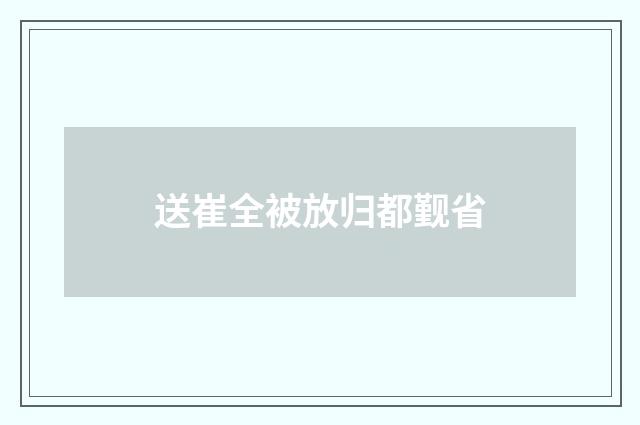 送崔全被放归都觐省