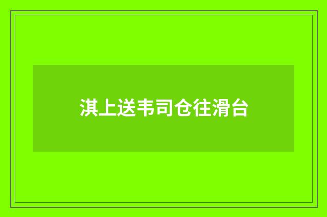淇上送韦司仓往滑台