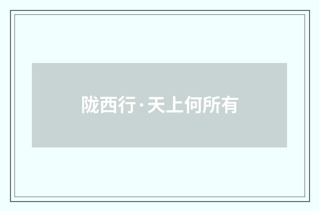 陇西行·天上何所有