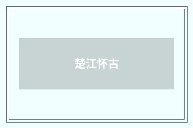 楚江怀古