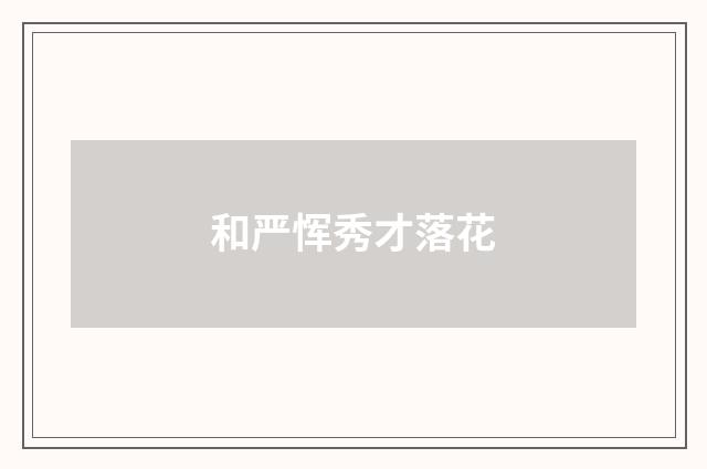 和严恽秀才落花