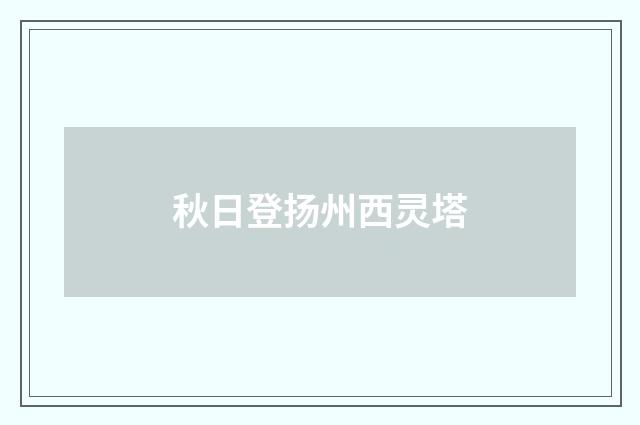 秋日登扬州西灵塔