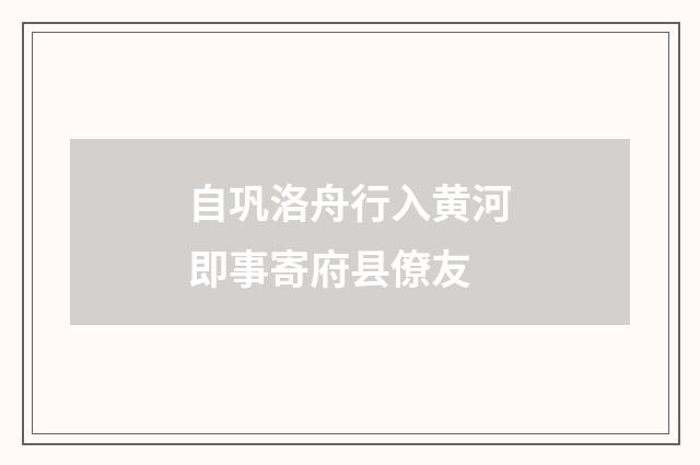 自巩洛舟行入黄河即事寄府县僚友