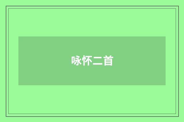 咏怀二首