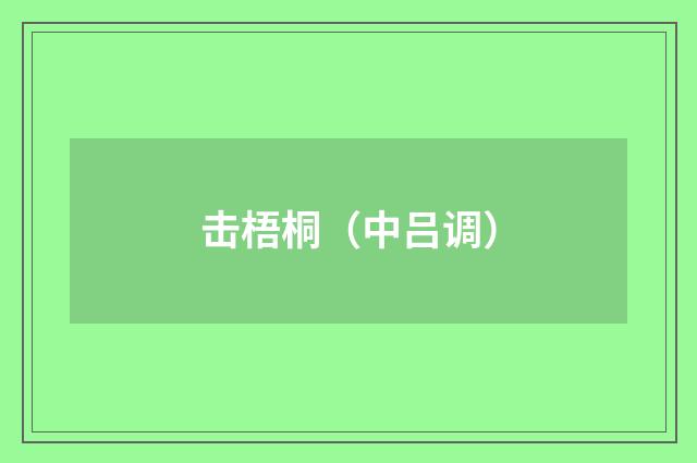 击梧桐（中吕调）