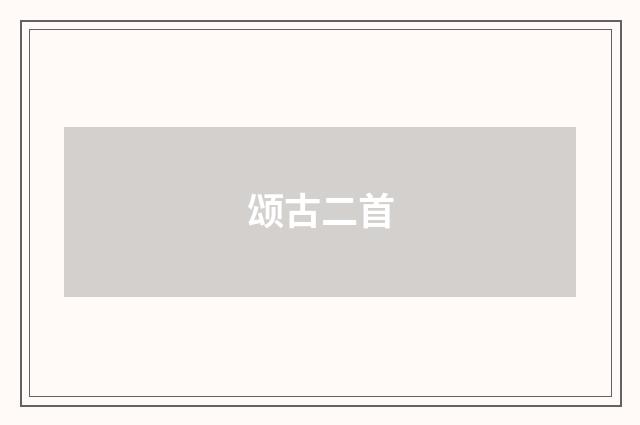 颂古二首