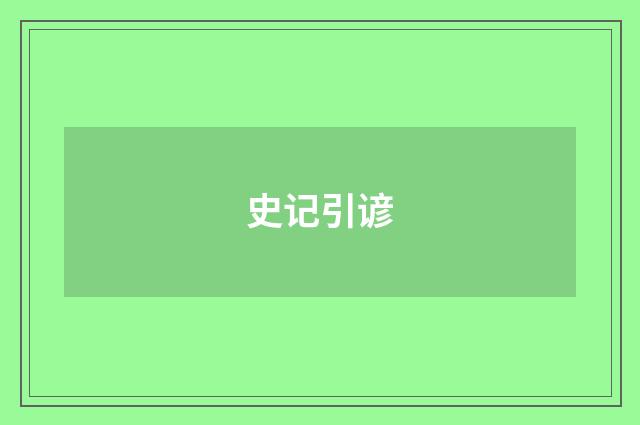 史记引谚